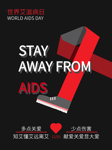 预防艾滋病爱心公益宣传原创海报