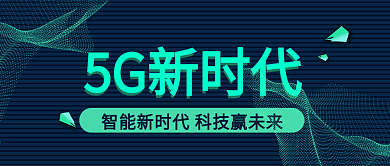 互联网5G新时代
