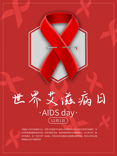 红色丝带世界艾滋病日公益海报设计