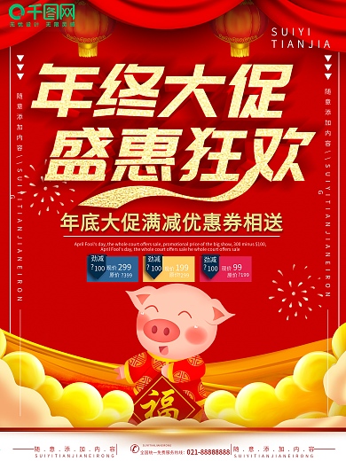 简约红色立体字年终大促宣传海报