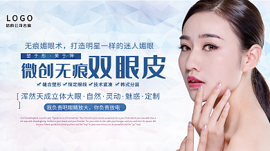 整形医院微创双眼皮宣传展板