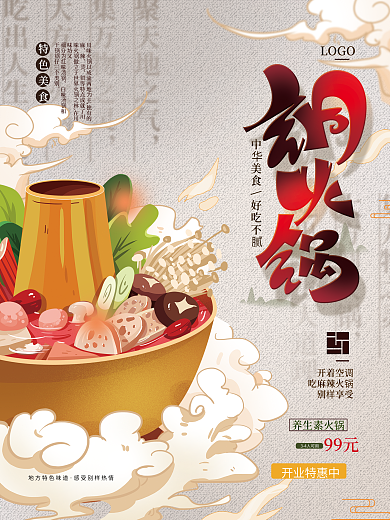 手绘铜火锅美食宣传海报