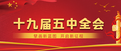 十九届五中全会公众号封面党建风