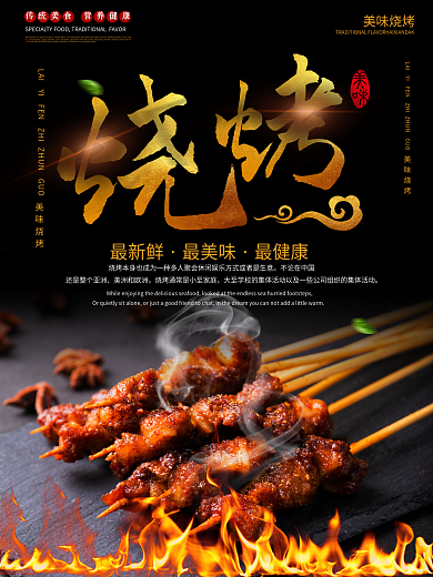 黑色大气美味烧烤促销系列海报