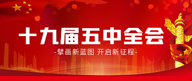 红色大气十九届五中全会公众号封面