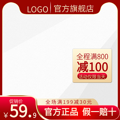 淘宝天猫电商主图红色喜庆简约模板直通车