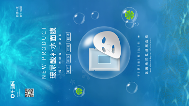 高端海底小清新面膜美容护肤品新品发布海报