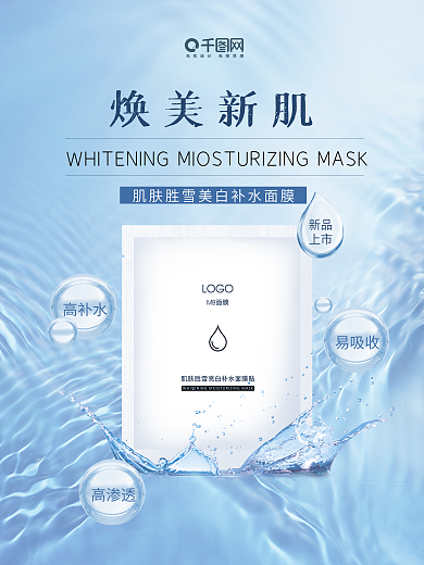 美妆美白补水面膜海报