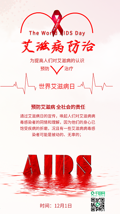世界艾滋病日预防艾滋病公益配图