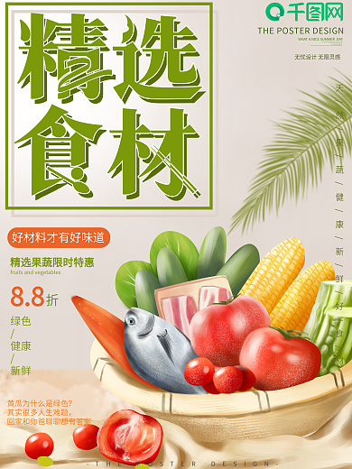 原创手绘精选食材超市生鲜海报