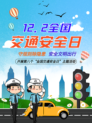 全国交通安全日宣传海报