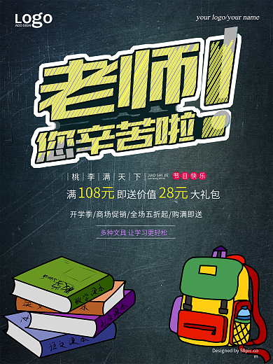 卡通促销教师节海报