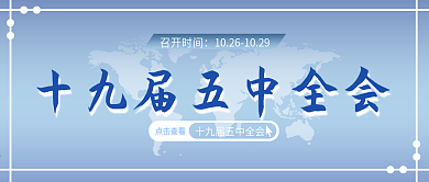 十九届五中全会公众号封面科技风蓝色