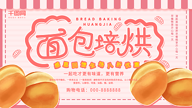 粉色小清新面包烘焙促销展板