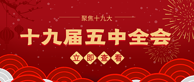 红色党政十九届五中全会公众号封面