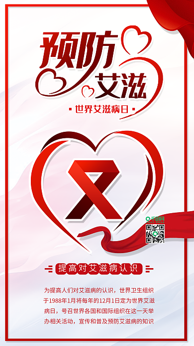 原创世界艾滋病日预防艾滋病手机海报