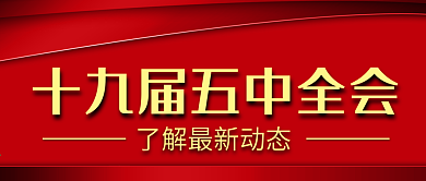 十九届五中全会公众号首图封面