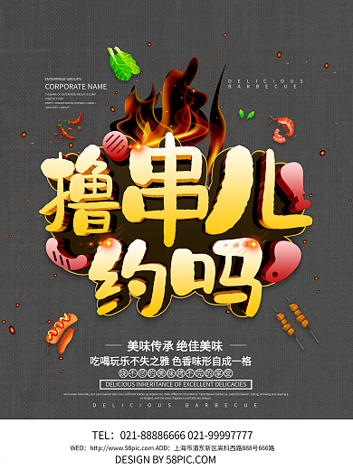 黑色大气撸串儿烧烤海报设计