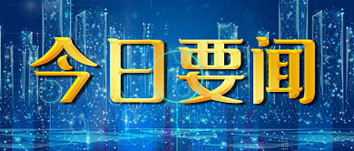 今日新闻今日要闻今日要闻公众号首图