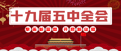 十九届五中全会公众号封面