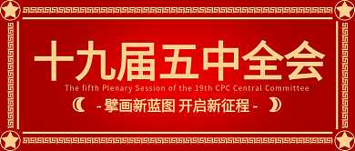 原创第十九届五中全会公众号封面