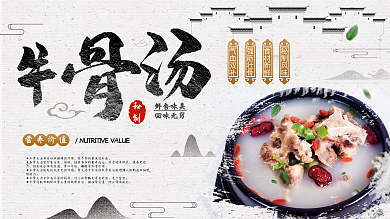 简约水墨风格中式饭店风牛骨汤美食展板