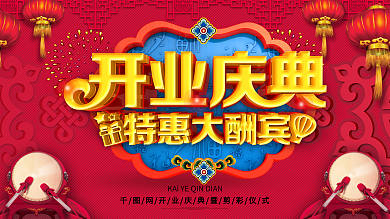 红色精美大气开业庆典促销展板PSD模板