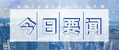 今日要闻微信公众号界面