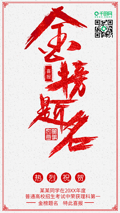 简约大气金榜题名高考喜报手机用图设计
