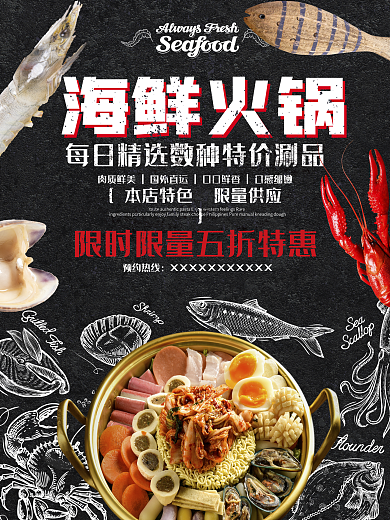 海鲜火锅餐厅美食促销海报