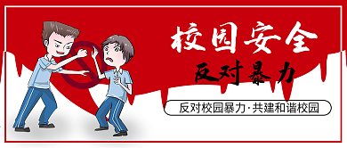 反对校园暴力公众号封面