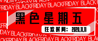 黑色星期五公众号封面