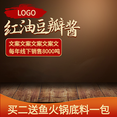 电商淘宝主图素材模板食品茶饮零食豆瓣酱