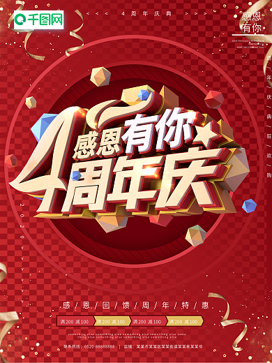 4周年庆感恩有你红色喜庆C4D促销海报