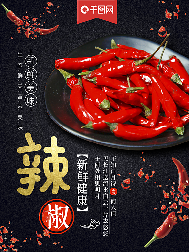 调料辣椒美食海报