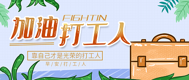 加油打工人原创手绘插画公众号用图
