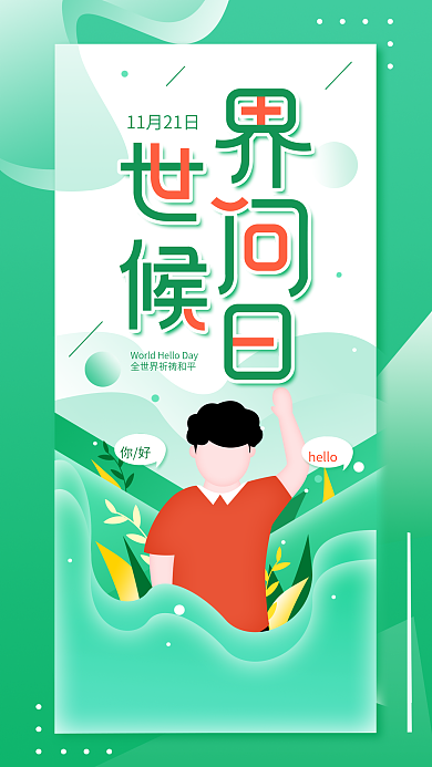 原创简约世界问候日宣传手机海报