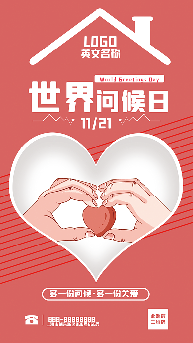 1121世界问候日手机海报简约温馨