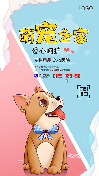 宠物手机宣传海报