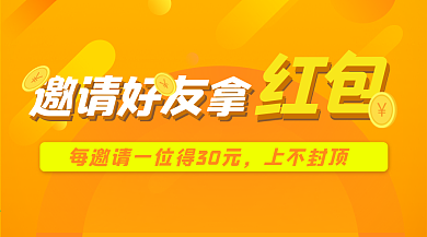 邀好友拿红包