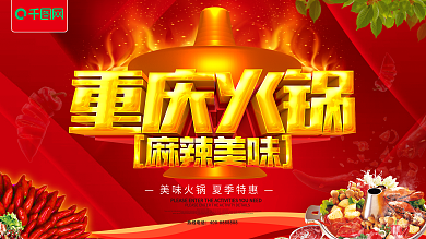美味美食重庆火锅海报
