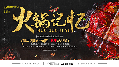 简约黑金麻辣火锅宣传海报