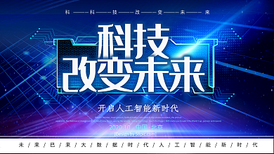 科技风科技改变未来人工智能海报
