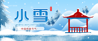 原创11月22日小雪二十四节气公众号封面