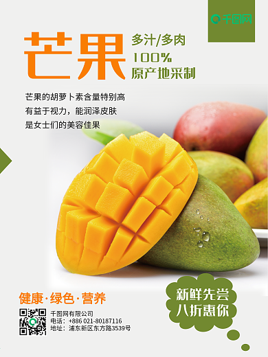 简约芒果新鲜上市夏日水果促销海报