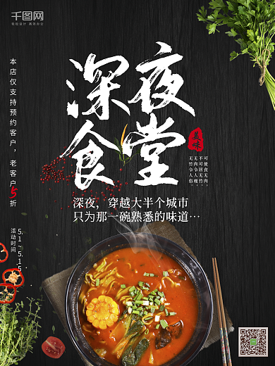 深夜食堂黑夜简约麻辣烫美食海报