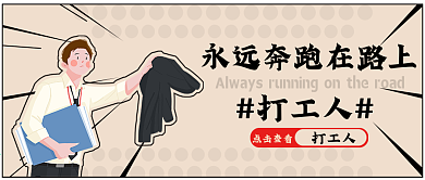 打工人公众号封面小清新卡通可爱