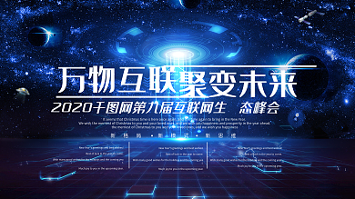 万物互联2018互联网峰会背景板