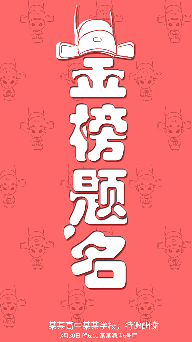 简约小升初高中卡通金榜题名邀请函手机用图