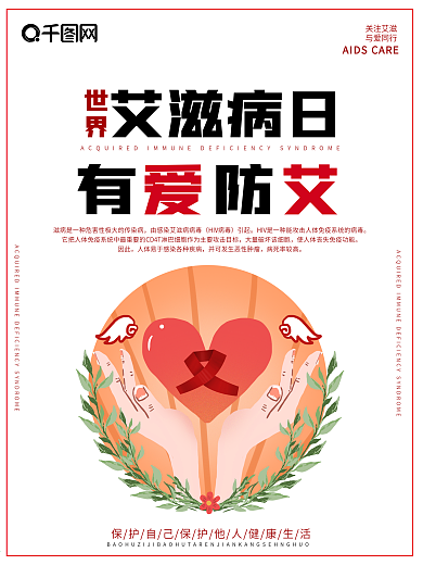 世界艾滋病日宣传
